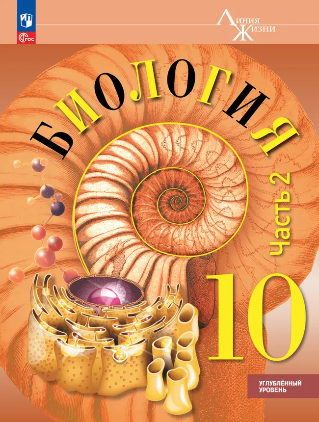 Биология. 10 класс. Углублённый уровень. Учебное пособие. В 2 ч. Часть 2 1 Биология. 10 класс. Углублённый уровень. Учебное пособие. В 2 ч. Часть 2 1
