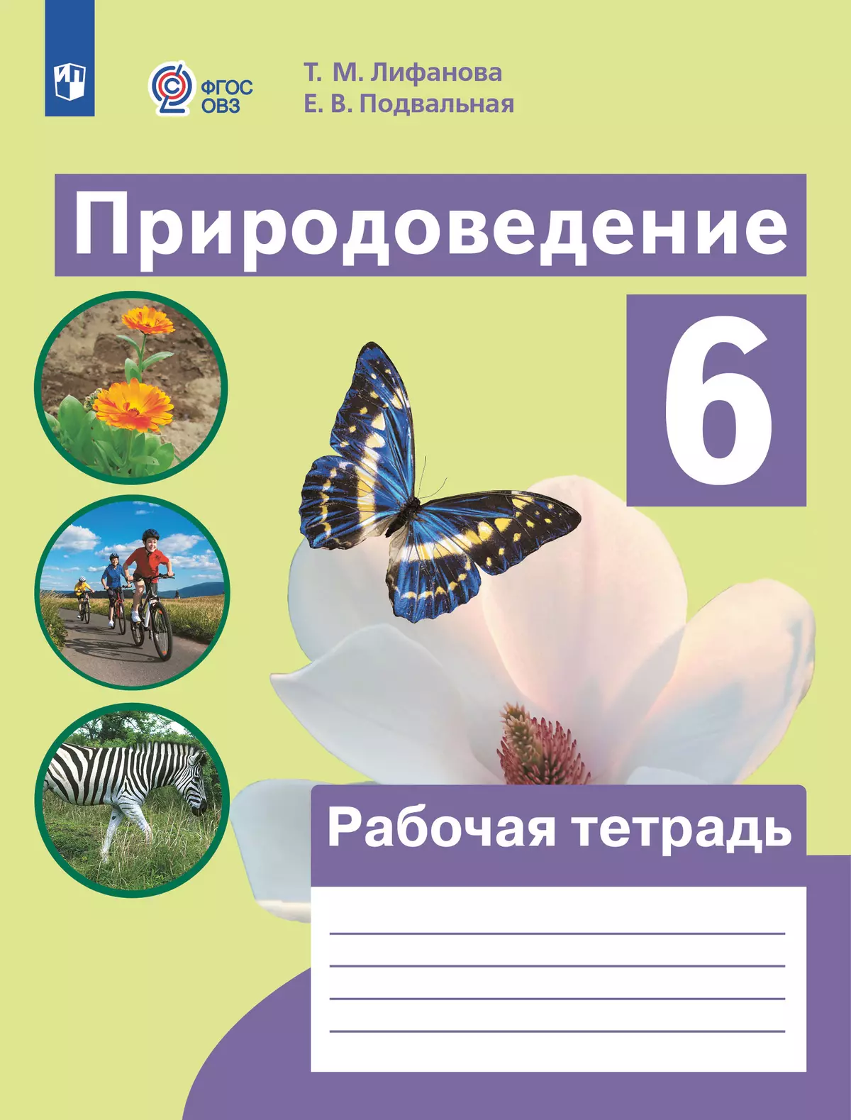 Природоведение. 6 класс. Рабочая тетрадь (для обучающихся с интеллектуальными нарушениями) 1