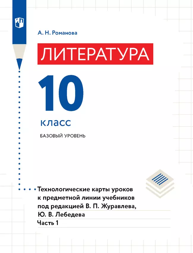 Литература. Технологические карты уроков. 10 класс. В 2 Ч. Ч. 1 1