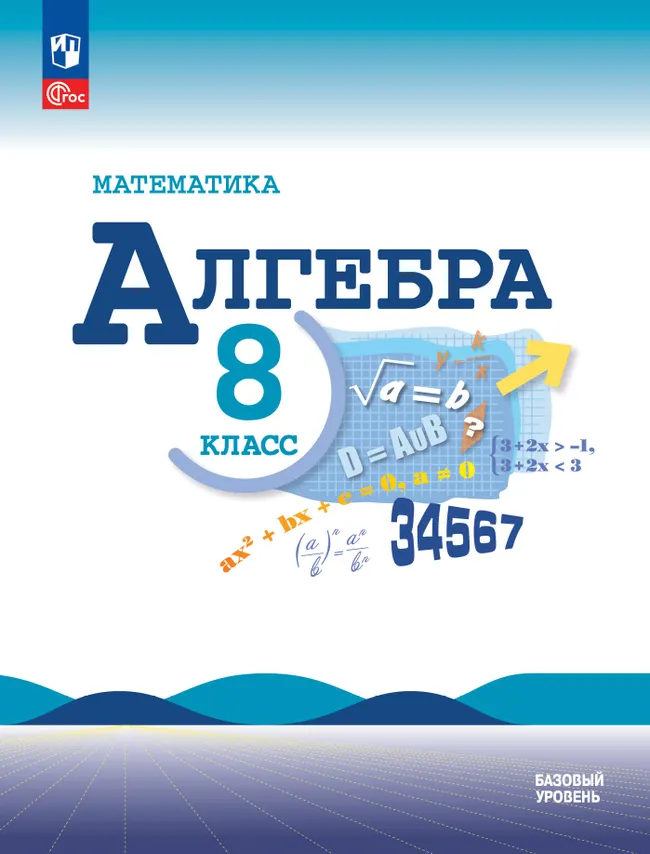 Математика. Алгебра. 8 класс. Базовый уровень. Учебник 1