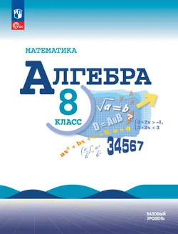 Математика. Алгебра. 8 класс. Базовый уровень. Учебник 1