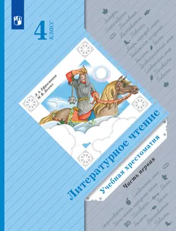 Литературное чтение. 4 класс. Хрестоматия. В 2 частях. Часть 1 1