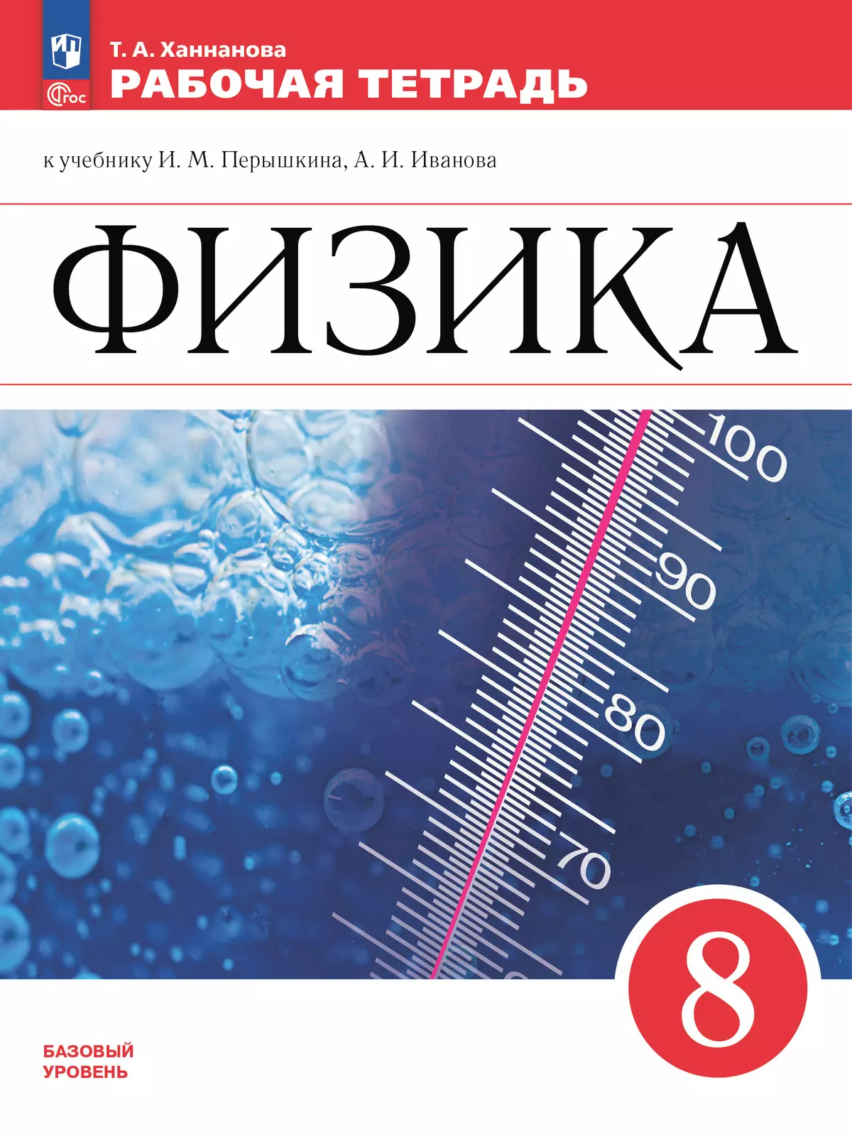 Физика. Рабочая тетрадь. 8 класс 1