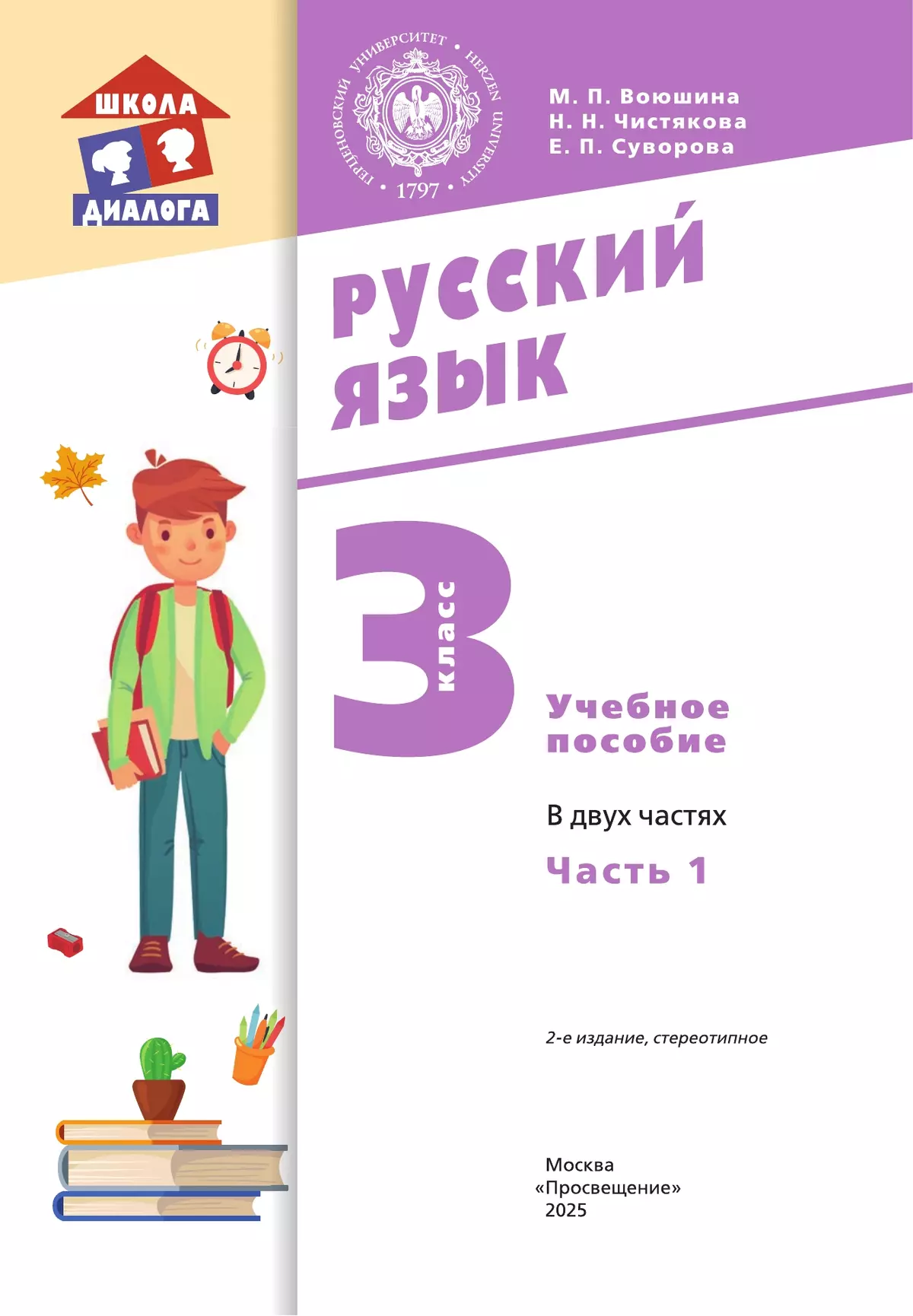 Русский язык. 3 класс. Учебное пособие. В 2 частях. Часть 1 19