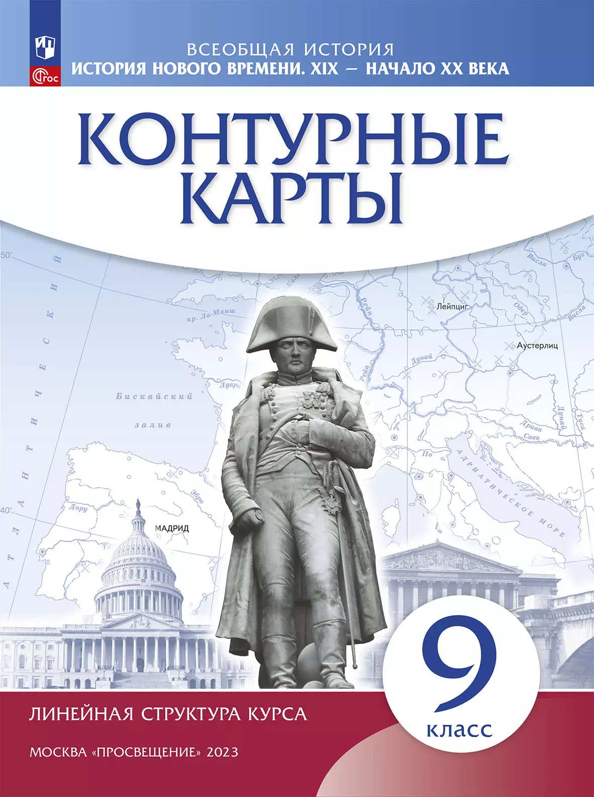 История нового времени. XIX - начало XX в. 9 класс. Контурные карты. (Историко-культурный стандарт) 1