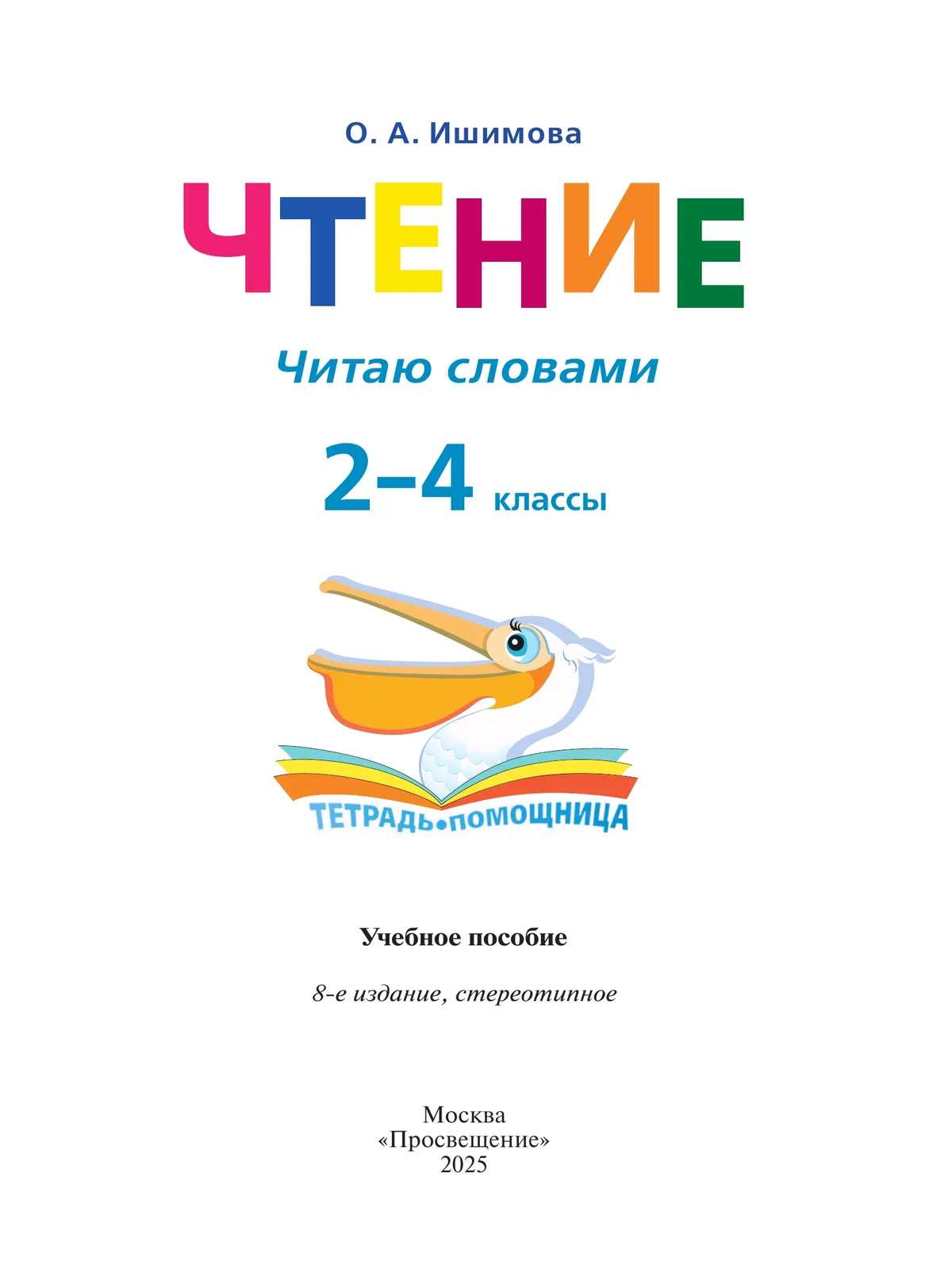 Чтение. Читаю словами.2-4 классы. Тетрадь-помощница. 25