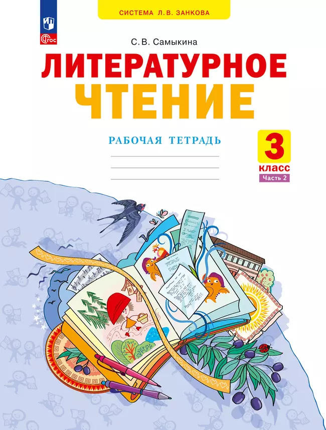 Литературное чтение. Рабочая тетрадь. 3 класс. В 2 частях. Часть 2 1