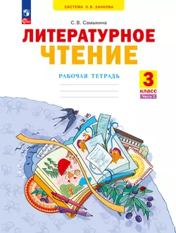 Литературное чтение. Рабочая тетрадь. 3 класс. В 2 частях. Часть 2 1