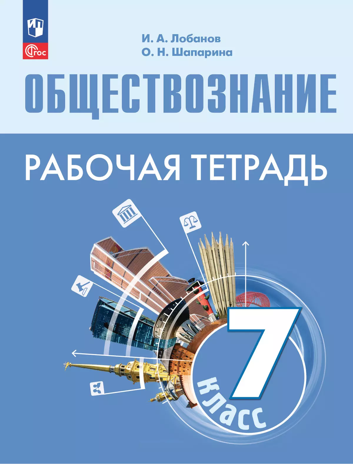 Обществознание. Рабочая тетрадь. 7 класс 1