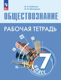 Обществознание. Рабочая тетрадь. 7 класс 1