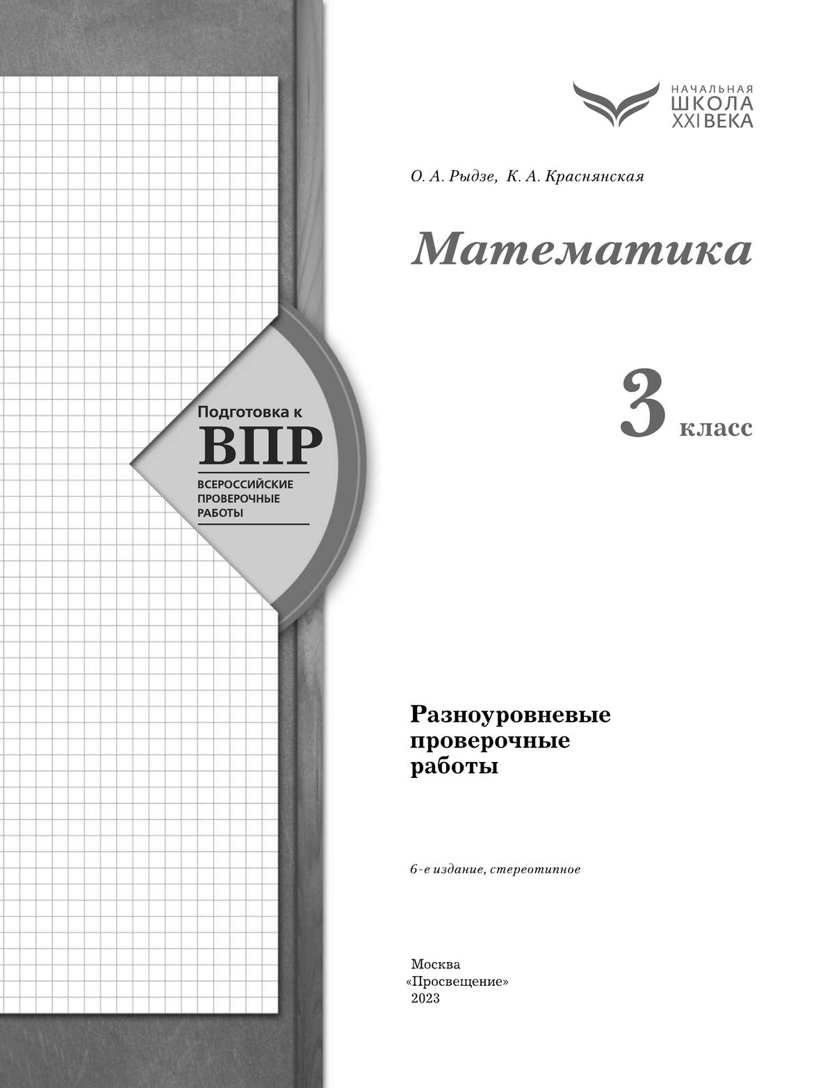 Математика. 3 класс. Подготовка к всероссийским проверочным работам (ВПР). Разноуровневые проверочные работы 5