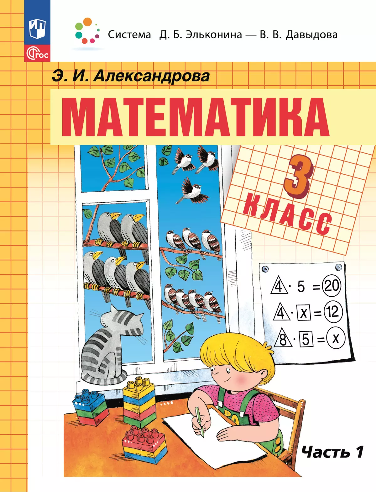 Математика. 3 класс. Электронная форма учебного пособия. В 2 частях. Часть 1. 1