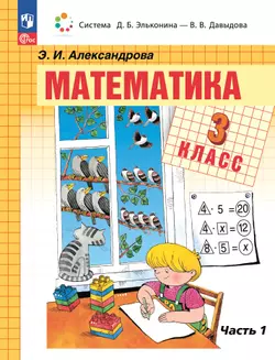 Математика. 3 класс. Электронная форма учебного пособия. В 2 частях. Часть 1. 1