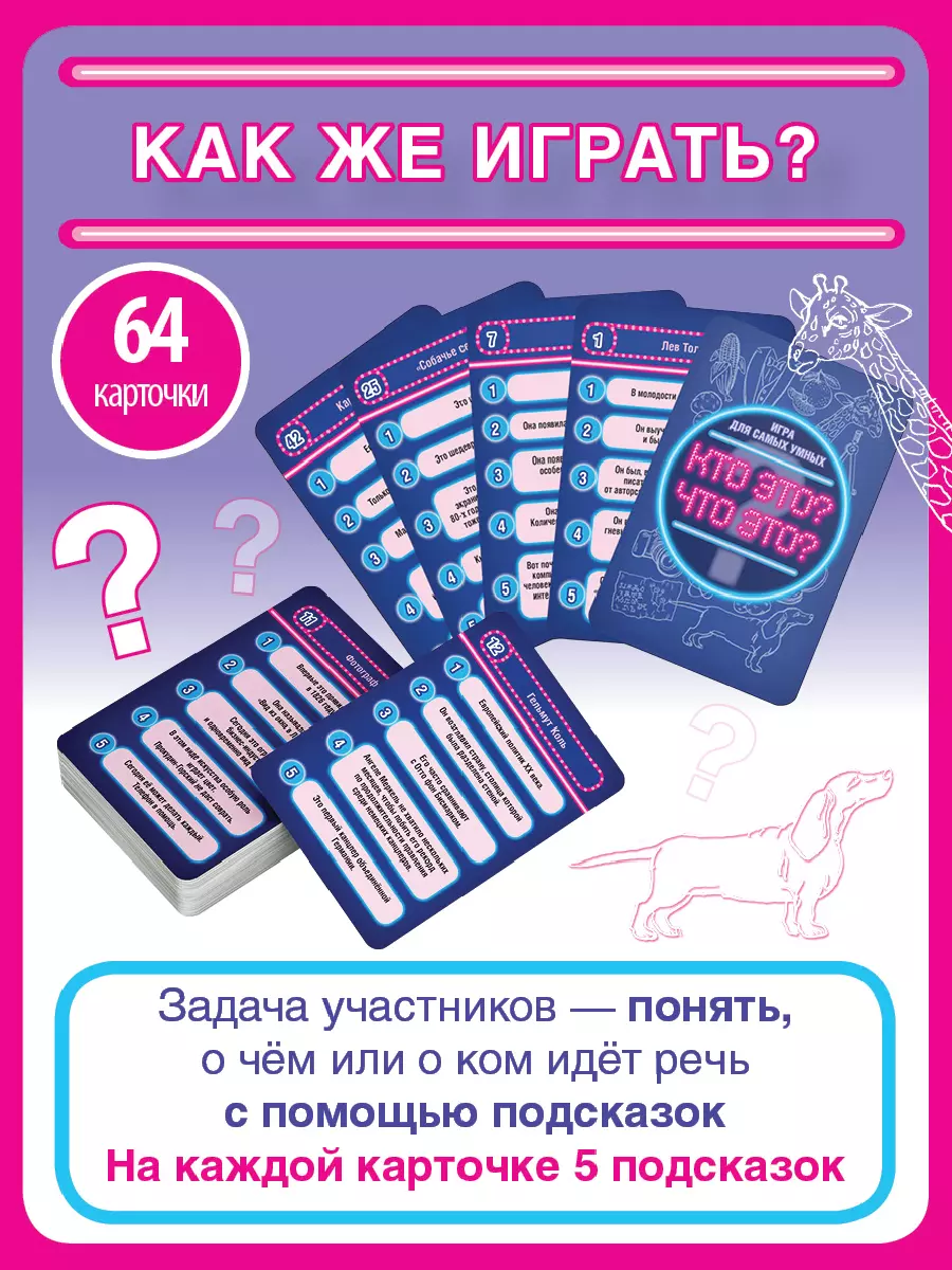  Кто это? Что это? Игра для самых умных. Настольная игра 10