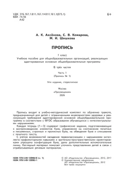 Пропись для 1 класса. В 3 частях. Часть 1. (Пропись № 1) (для обучающихся с интеллектуальными нарушениями) 5