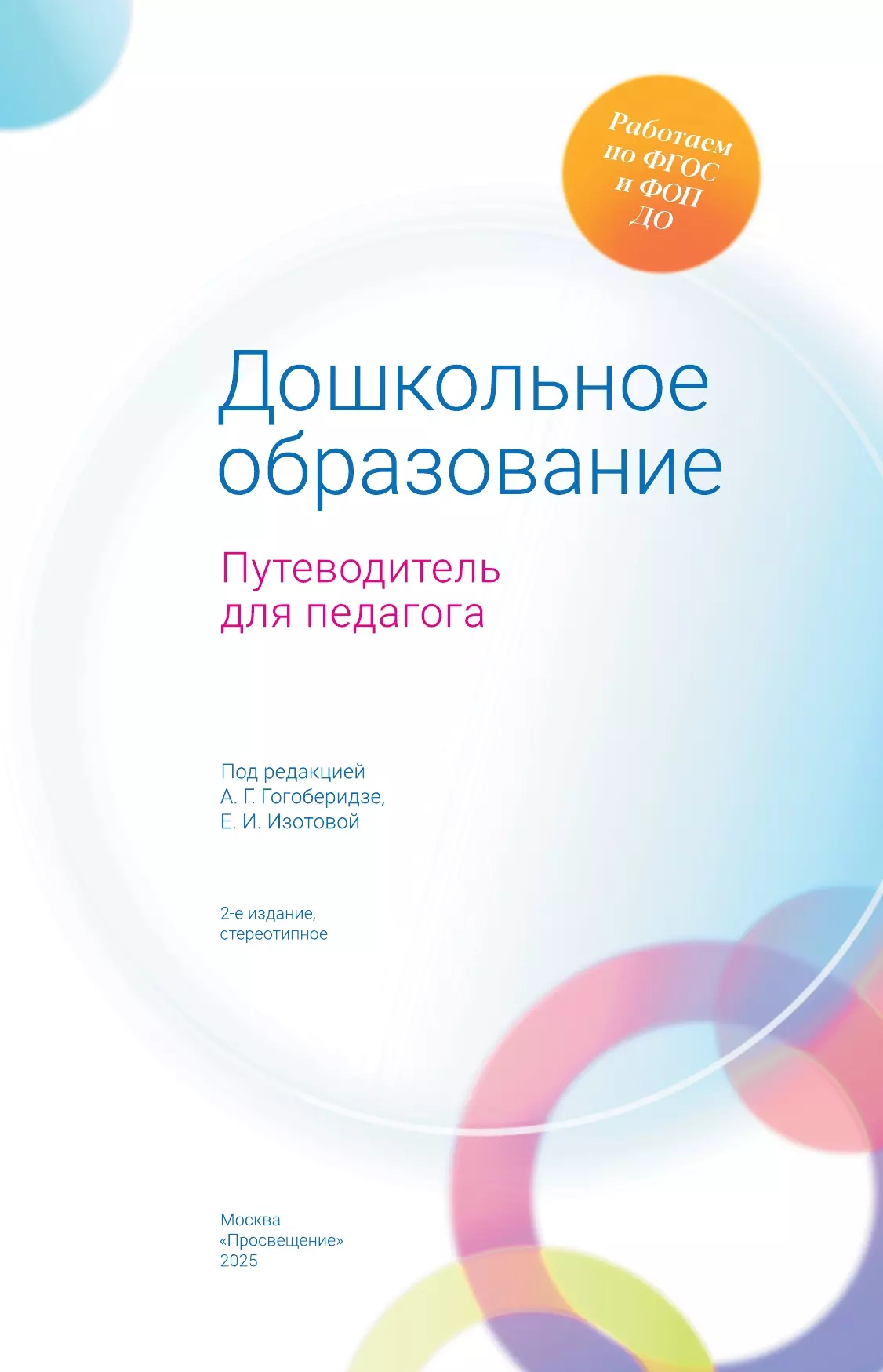 Дошкольное образование. Путеводитель для педагога 41 Дошкольное образование. Путеводитель для педагога 41