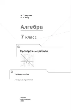 Алгебра. Проверочные работы. 7 класс. 35