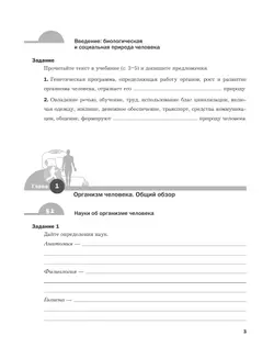 Биология. 8 класс. Рабочая тетрадь. В 2 ч. Часть 1 9