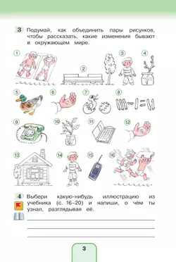 Окружающий мир. Рабочая тетрадь. 3 класс. В 2 частях. Часть 1 6