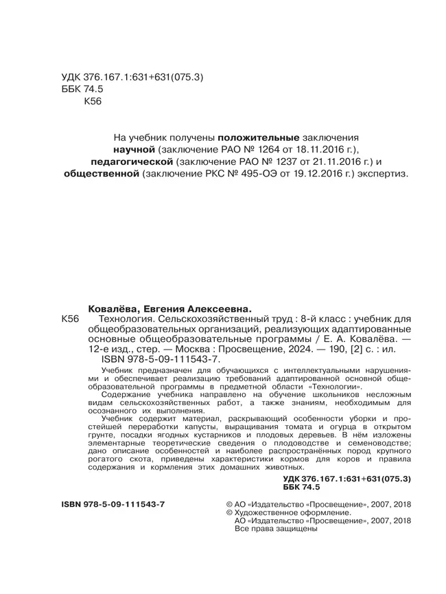 Технология. Сельскохозяйственный труд. 8 класс. Учебник (для обучающихся с интеллектуальными нарушениями) 48 Технология. Сельскохозяйственный труд. 8 класс. Учебник (для обучающихся с интеллектуальными нарушениями) 48