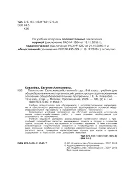 Технология. Сельскохозяйственный труд. 8 класс. Учебник (для обучающихся с интеллектуальными нарушениями) 48