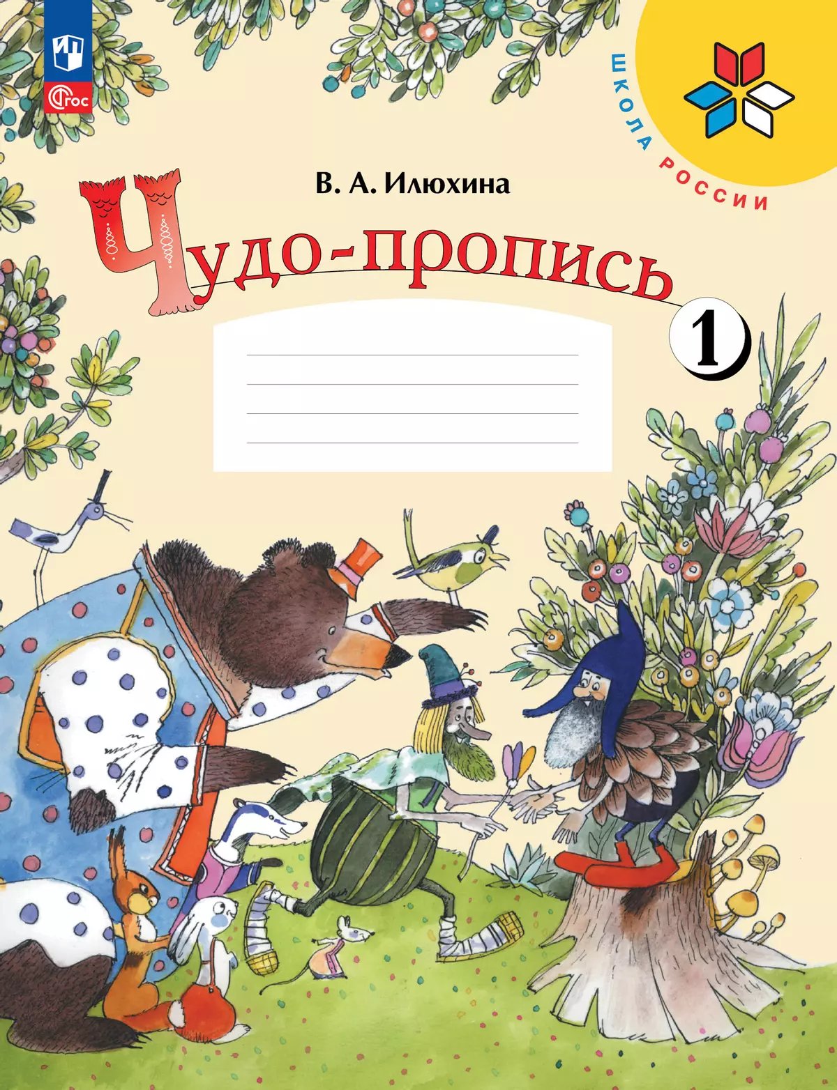Чудо-пропись 1. 1 класс 1
