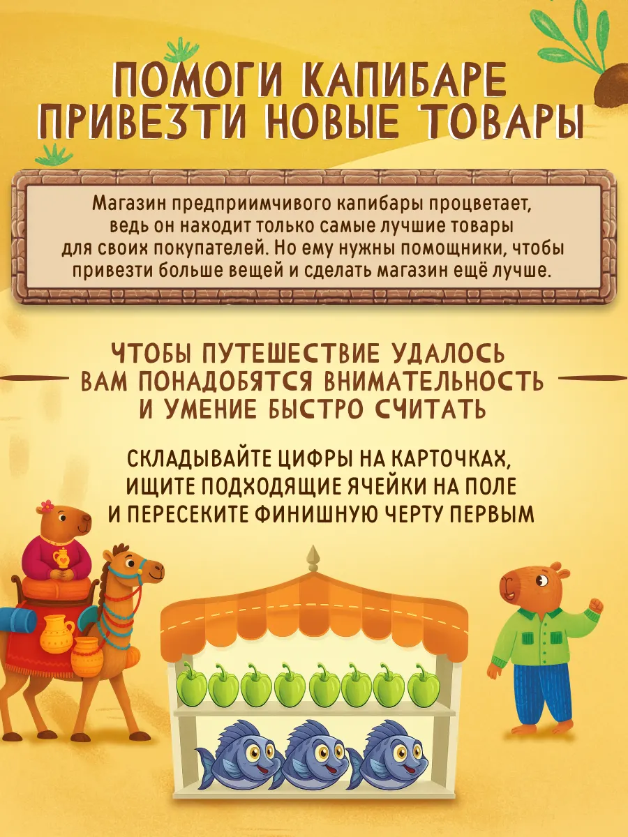 Капибара и друзья: Шёлковый путь. Настольная игра 12