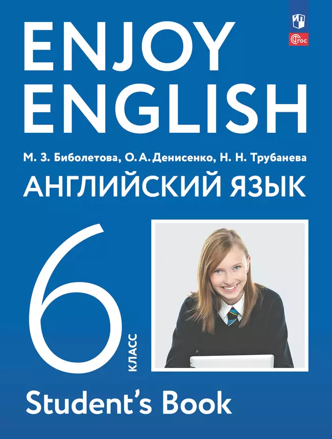 Английский язык. 6 класс. Учебное пособие 1