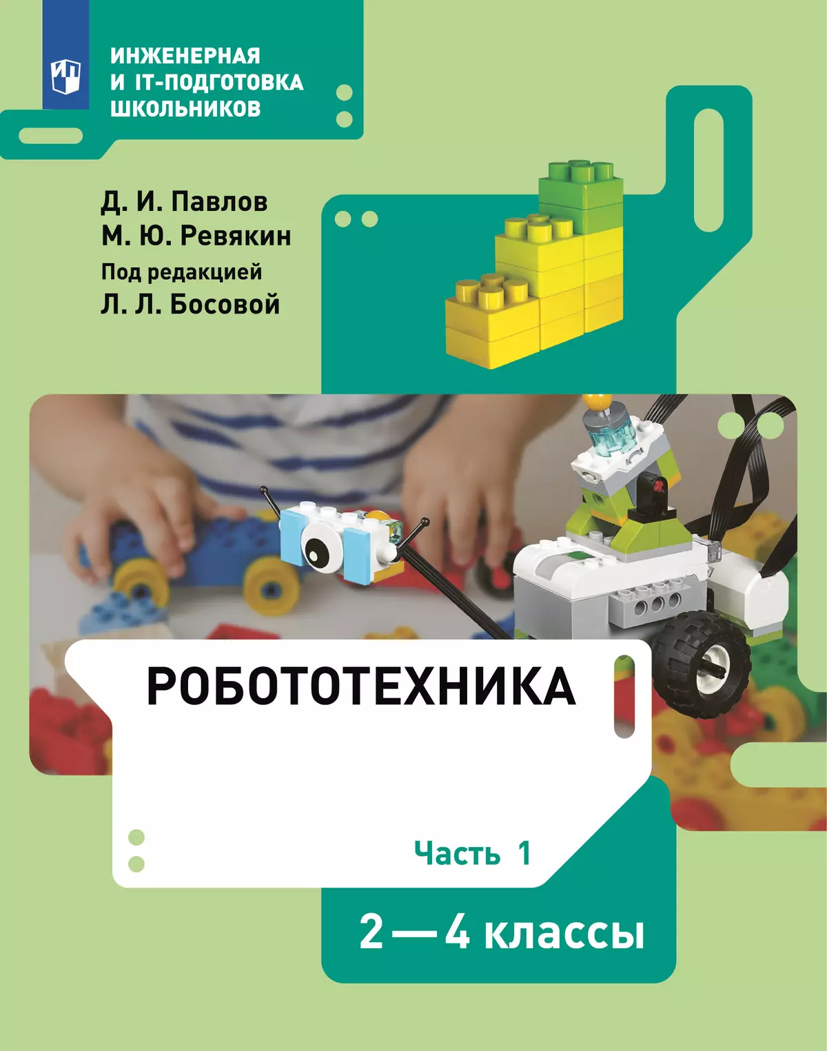 Робототехника. 2-4 классы. Учебник. Часть 1 1