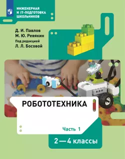 Робототехника. 2-4 классы. Учебник. Часть 1 1