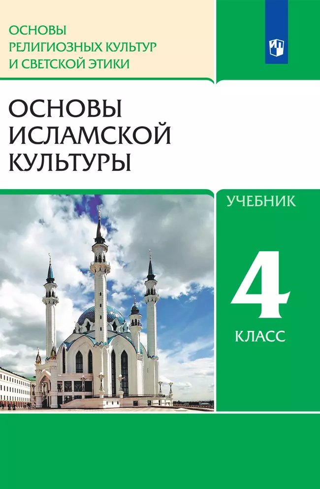 Основы религиозных культур и светской этики. 4 класс. Основы исламской культуры. Электронная форма учебника 1