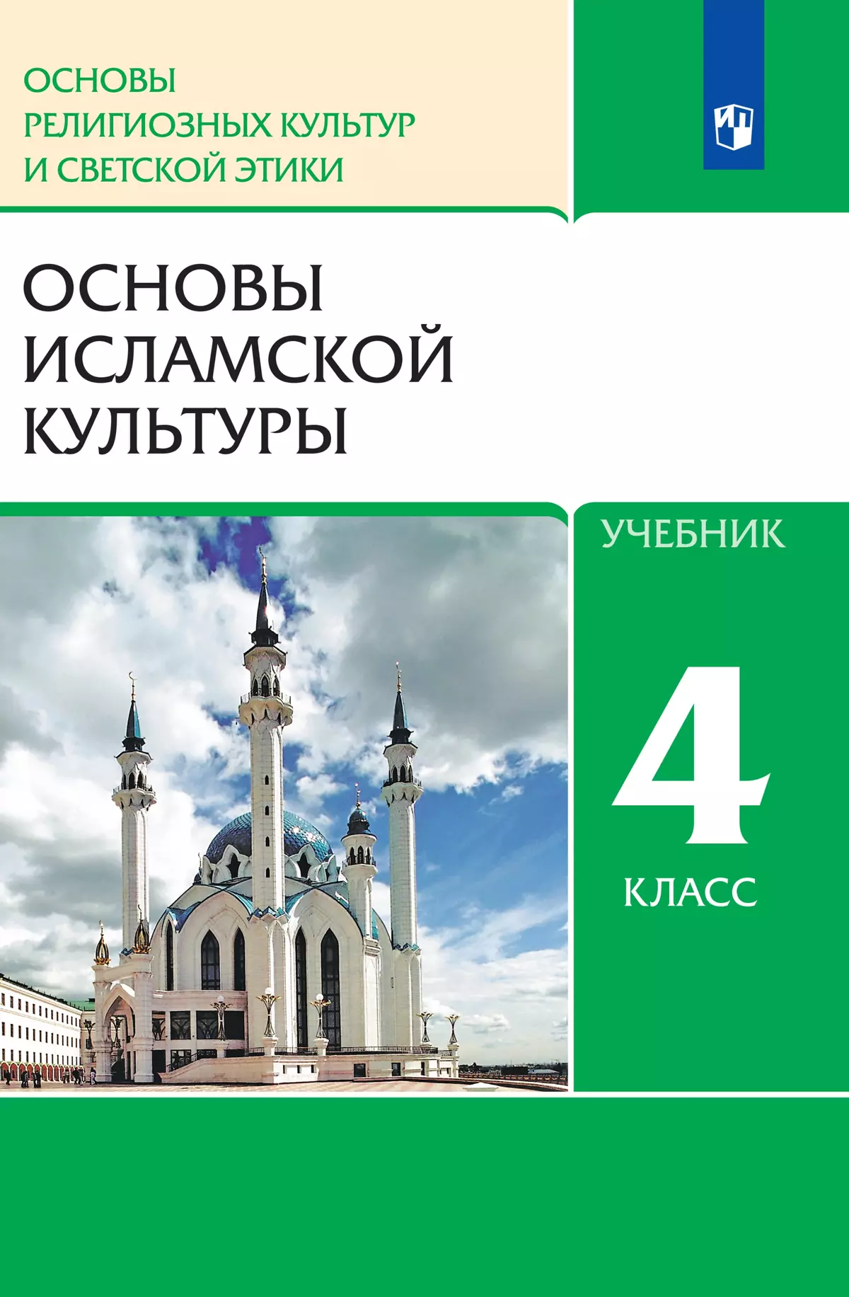 Основы религиозных культур и светской этики. 4 класс. Основы исламской культуры. Электронная форма учебника 1