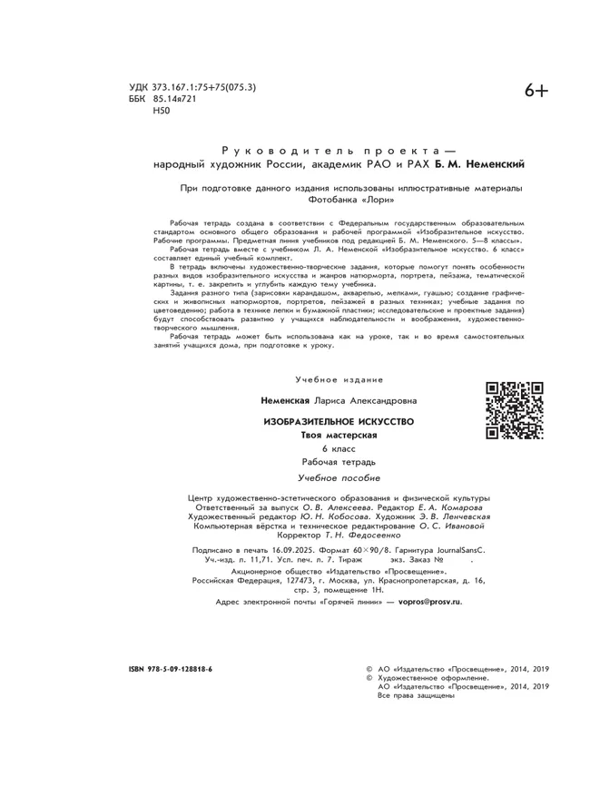 Изобразительное искусство. Твоя мастерская. Рабочая тетрадь. 6 класс 1 Изобразительное искусство. Твоя мастерская. Рабочая тетрадь. 6 класс 1