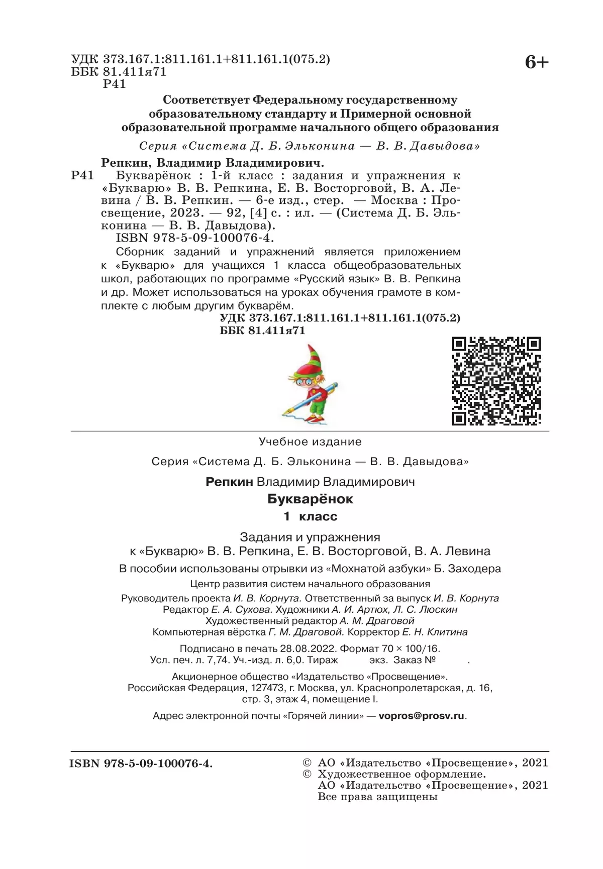 Букварёнок. Задания и упражнения к "Букварю" В.В.Репкина, Е.В.Восторговой, В.А.Левина. 1 класс Репкин В.В. 21