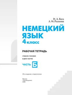 Немецкий язык. Рабочая тетрадь. 4 класс. В 2 ч. Часть Б 16