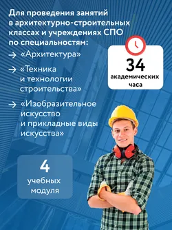 Английский язык для архитектурно-строительных классов и строительных специальностей СПО 16