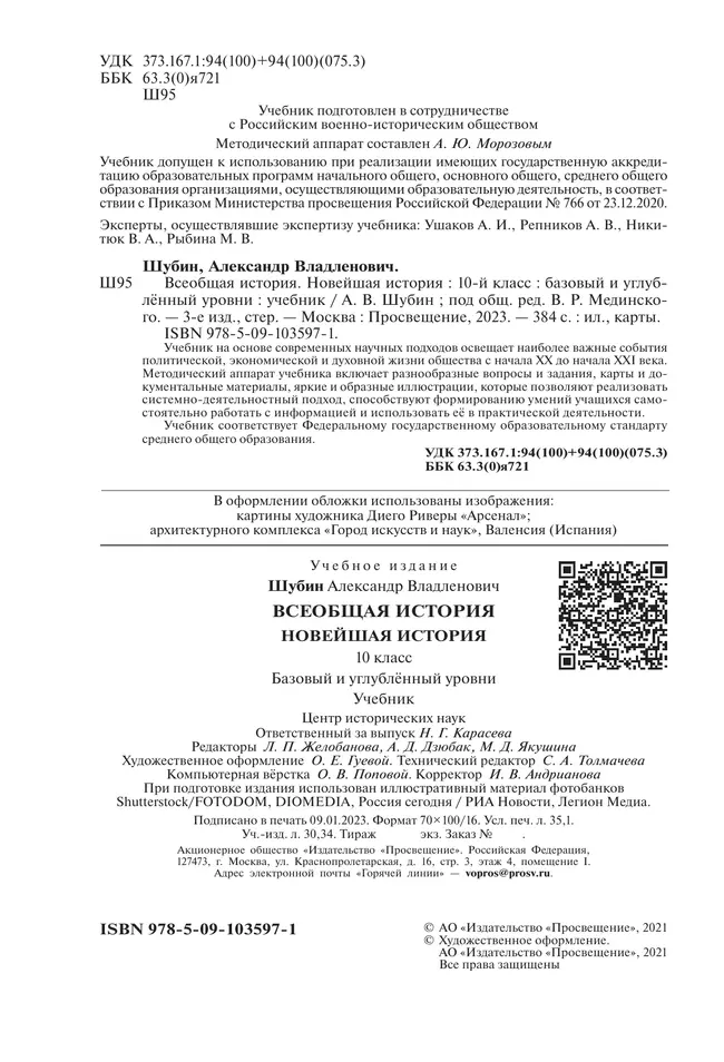 Всеобщая история. Новейшая история. Базовый и углублённый уровни. 10 класс. Учебник 9