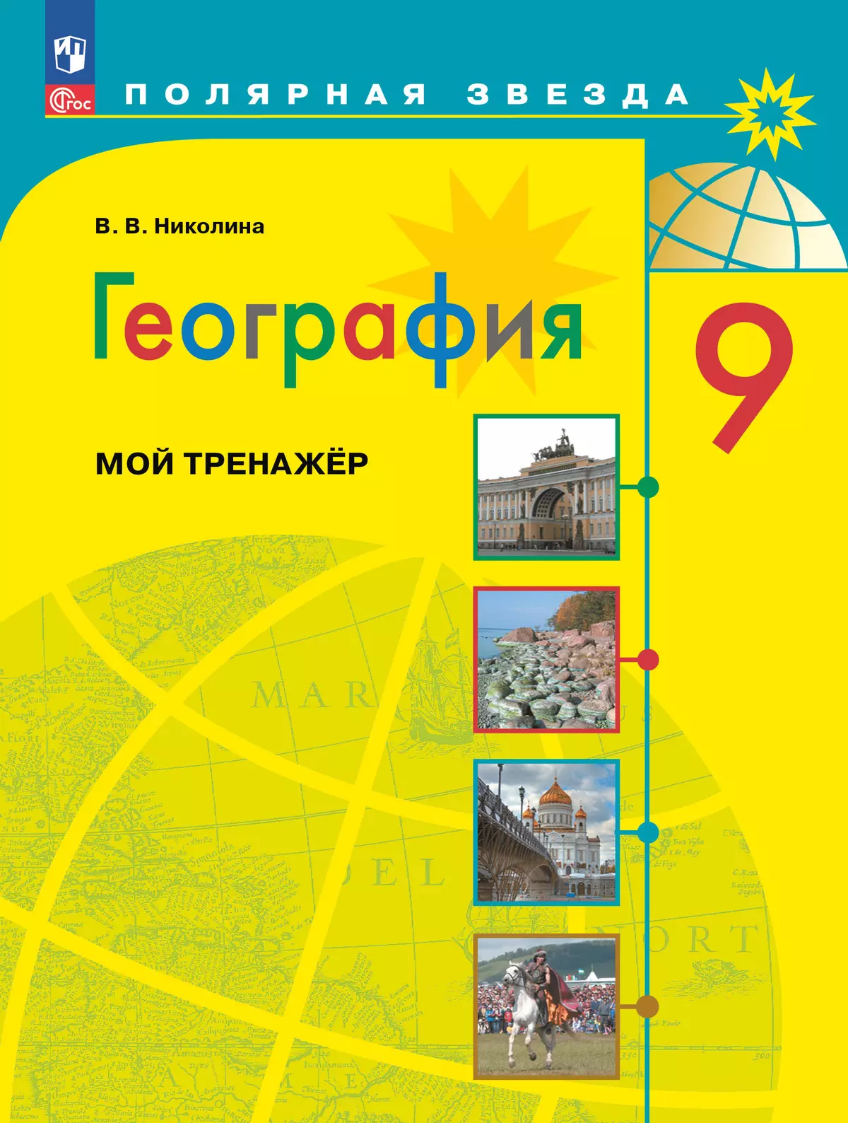 География. Мой тренажер. 9 класс. 1