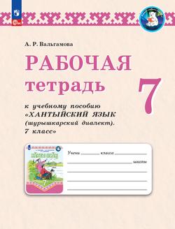 Рабочая тетрадь к учебному пособию "Хантыйский язык (шурышкарский диалект). 7 класс 1