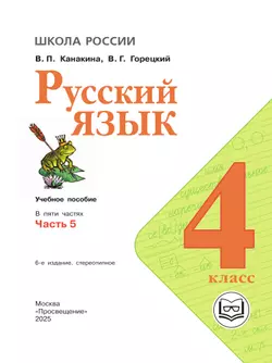 Русский язык. 4 класс. Учебное пособие. В 5 ч. Часть 5 (для слабовидящих обучающихся) 18