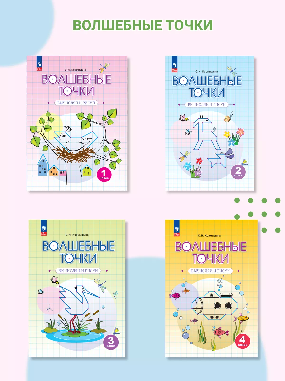 Волшебные точки. Вычисляй и рисуй. 3 класс 8
