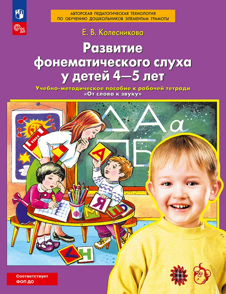 "Развитие фонематического слуха у детей 4-5 лет" Сценарии учебно-игровых занятий к рабочей тетради "От слова к звуку"  1 "Развитие фонематического слуха у детей 4-5 лет" Сценарии учебно-игровых занятий к рабочей тетради "От слова к звуку"  1