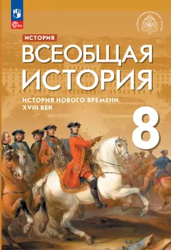 История. Всеобщая история. История Нового времени. XVIII век. 8 класс. Электронная форма учебника 1