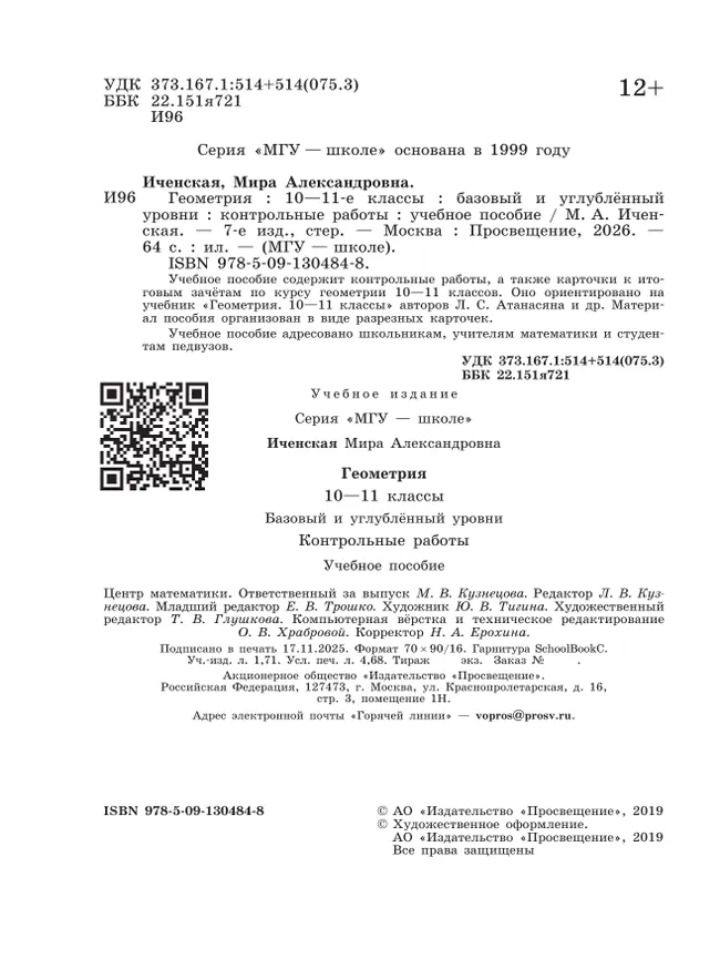 Геометрия. 10-11 классы. Базовый и углублённый уровни. Контрольные работы 12 Геометрия. 10-11 классы. Базовый и углублённый уровни. Контрольные работы 12