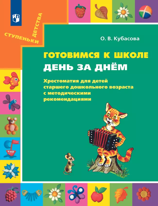 Готовимся к школе. День за днем: Хрестоматия для детей старшего дошкольного возраста с методическими рекомендациями. 6-7 лет 1