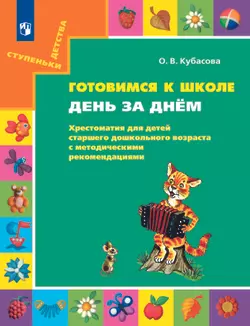 Готовимся к школе. День за днем: Хрестоматия для детей старшего дошкольного возраста с методическими рекомендациями. 6-7 лет 1