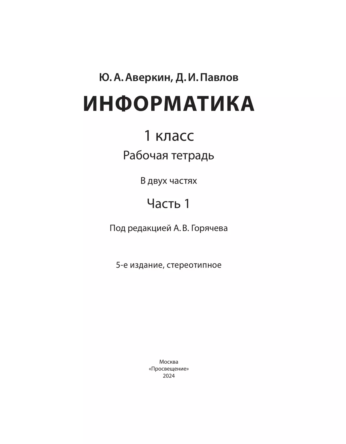 Информатика. 1 класс: рабочая тетрадь: в 2 ч. Часть 1 24