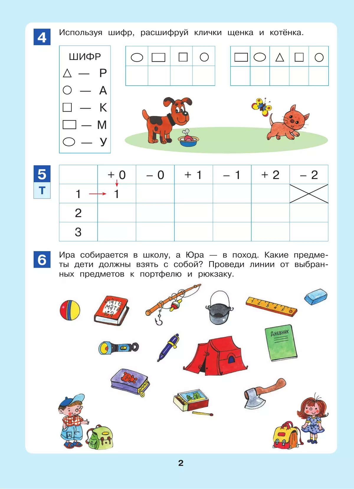 Открываем в школу дверь. Рабочая тетрадь для детей 6-7 лет 20