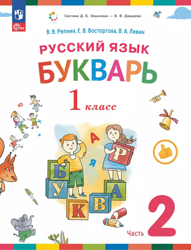 Русский язык. Букварь. 1 класс. Учебное пособие. В двух частях. Часть 2 1