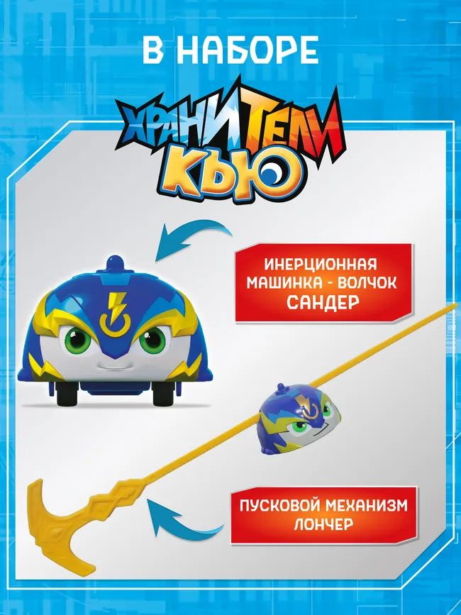 Игрушка инерционная машинка - волчок, Хранители Кью, Сандер 11
